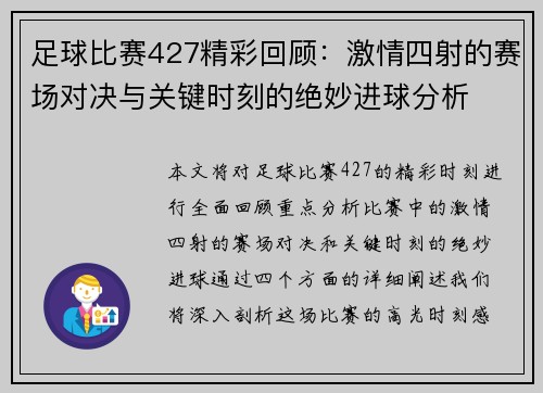足球比赛427精彩回顾：激情四射的赛场对决与关键时刻的绝妙进球分析