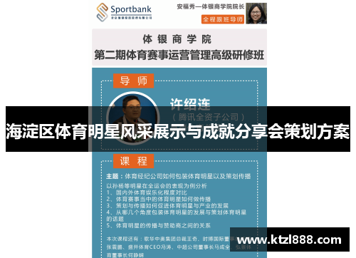 海淀区体育明星风采展示与成就分享会策划方案