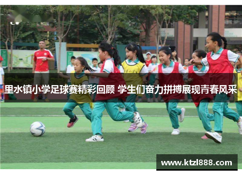 里水镇小学足球赛精彩回顾 学生们奋力拼搏展现青春风采
