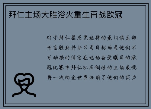 拜仁主场大胜浴火重生再战欧冠