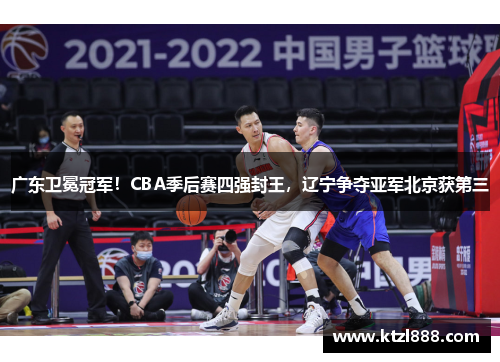 广东卫冕冠军！CBA季后赛四强封王，辽宁争夺亚军北京获第三