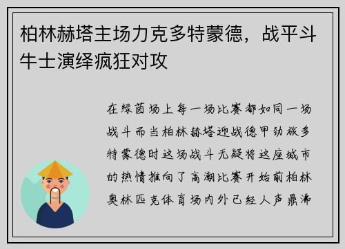 柏林赫塔主场力克多特蒙德，战平斗牛士演绎疯狂对攻