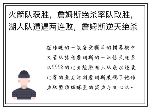 火箭队获胜，詹姆斯绝杀率队取胜，湖人队遭遇两连败，詹姆斯逆天绝杀揭幕战成功帮助火箭逆袭