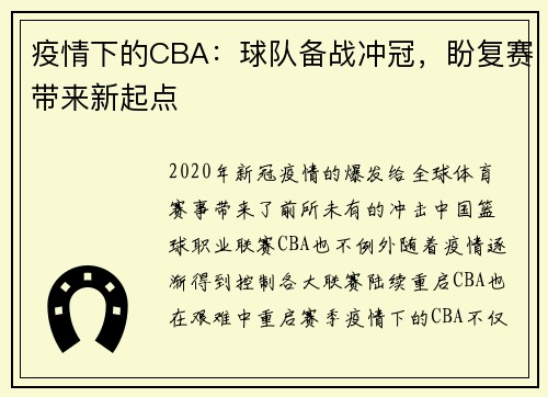 疫情下的CBA：球队备战冲冠，盼复赛带来新起点