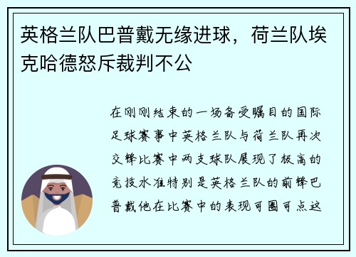 英格兰队巴普戴无缘进球，荷兰队埃克哈德怒斥裁判不公