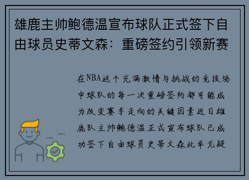雄鹿主帅鲍德温宣布球队正式签下自由球员史蒂文森：重磅签约引领新赛季梦想
