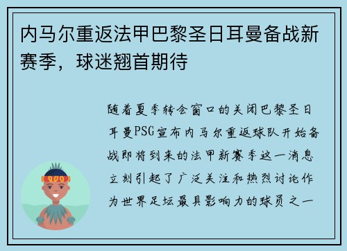内马尔重返法甲巴黎圣日耳曼备战新赛季，球迷翘首期待