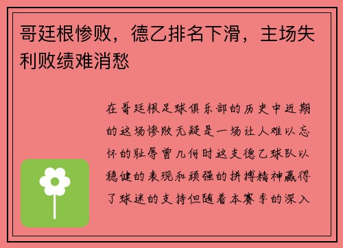 哥廷根惨败，德乙排名下滑，主场失利败绩难消愁