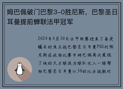 姆巴佩破门巴黎3-0胜尼斯，巴黎圣日耳曼提前蝉联法甲冠军