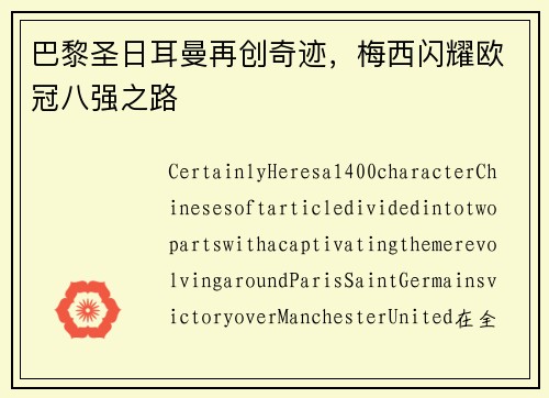 巴黎圣日耳曼再创奇迹，梅西闪耀欧冠八强之路