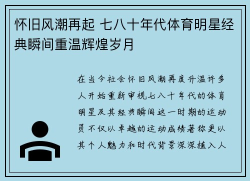 怀旧风潮再起 七八十年代体育明星经典瞬间重温辉煌岁月