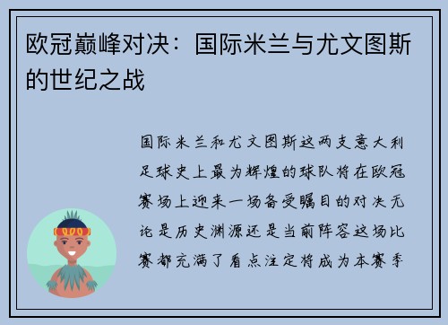 欧冠巅峰对决：国际米兰与尤文图斯的世纪之战