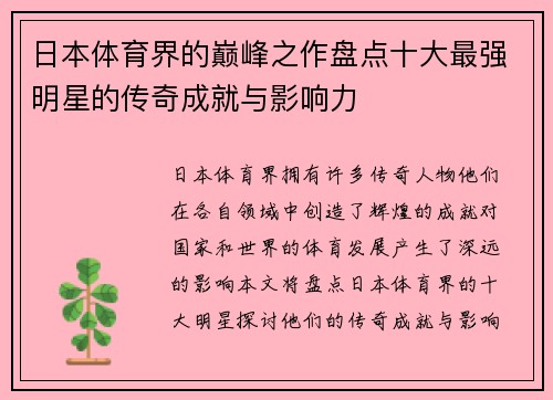 日本体育界的巅峰之作盘点十大最强明星的传奇成就与影响力