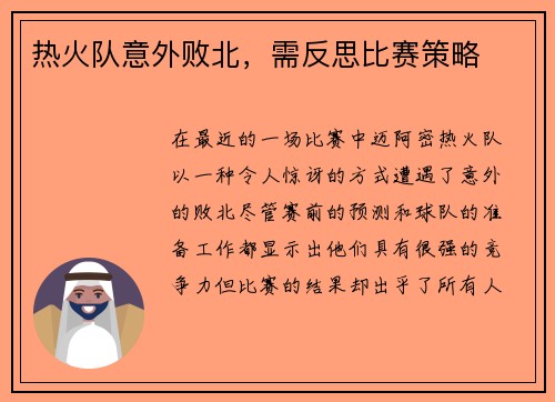 热火队意外败北，需反思比赛策略