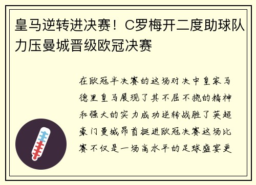 皇马逆转进决赛！C罗梅开二度助球队力压曼城晋级欧冠决赛