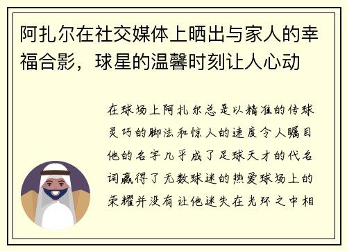 阿扎尔在社交媒体上晒出与家人的幸福合影，球星的温馨时刻让人心动
