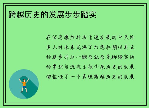 跨越历史的发展步步踏实