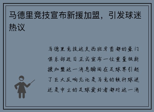 马德里竞技宣布新援加盟，引发球迷热议