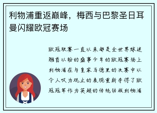 利物浦重返巅峰，梅西与巴黎圣日耳曼闪耀欧冠赛场