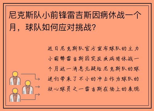 尼克斯队小前锋雷吉斯因病休战一个月，球队如何应对挑战？