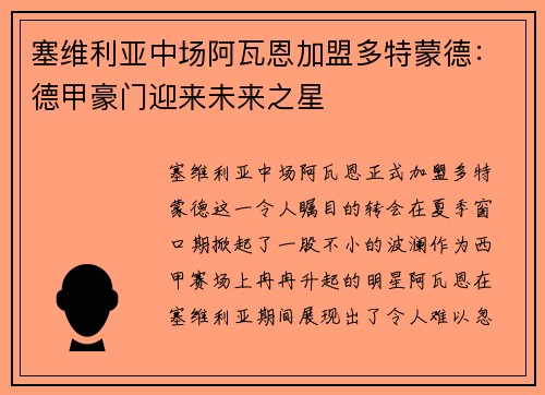 塞维利亚中场阿瓦恩加盟多特蒙德：德甲豪门迎来未来之星