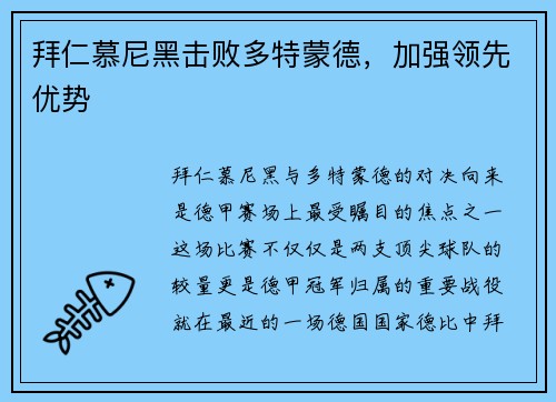 拜仁慕尼黑击败多特蒙德，加强领先优势