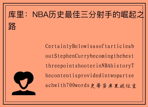 库里：NBA历史最佳三分射手的崛起之路