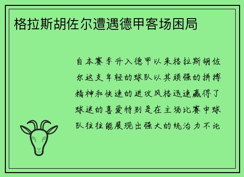 格拉斯胡佐尔遭遇德甲客场困局