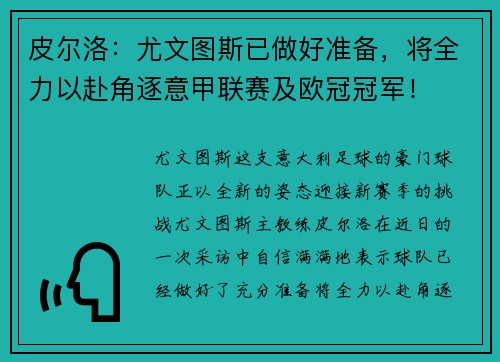 皮尔洛：尤文图斯已做好准备，将全力以赴角逐意甲联赛及欧冠冠军！