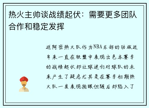 热火主帅谈战绩起伏：需要更多团队合作和稳定发挥