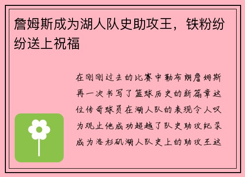 詹姆斯成为湖人队史助攻王，铁粉纷纷送上祝福