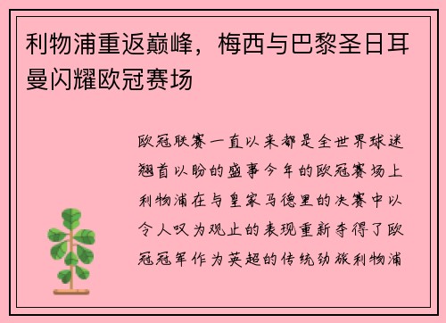 利物浦重返巅峰，梅西与巴黎圣日耳曼闪耀欧冠赛场