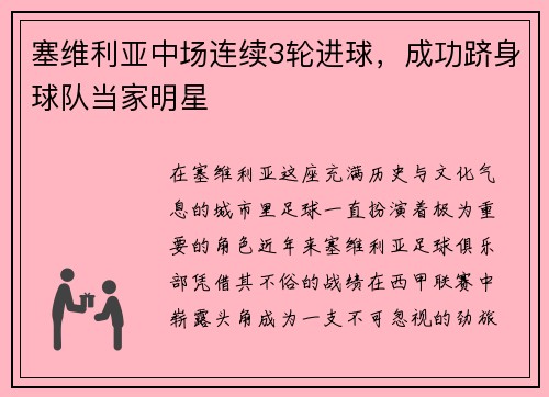 塞维利亚中场连续3轮进球，成功跻身球队当家明星