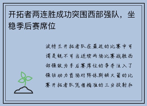 开拓者两连胜成功突围西部强队，坐稳季后赛席位