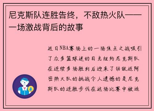 尼克斯队连胜告终，不敌热火队——一场激战背后的故事