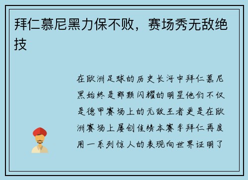 拜仁慕尼黑力保不败，赛场秀无敌绝技