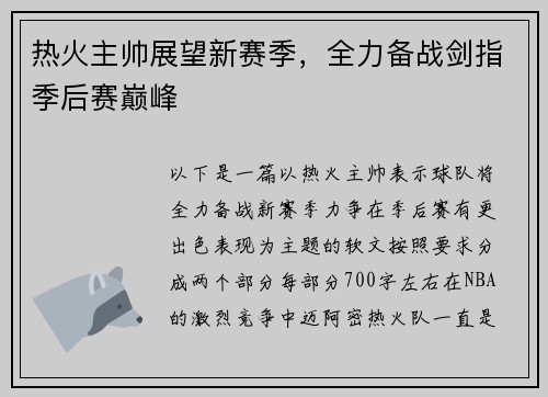 热火主帅展望新赛季，全力备战剑指季后赛巅峰
