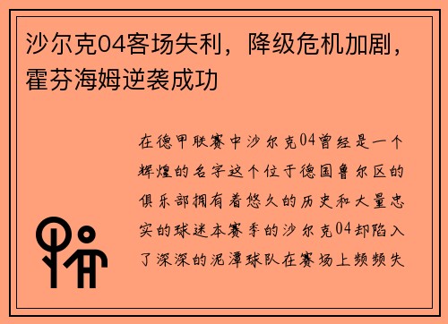 沙尔克04客场失利，降级危机加剧，霍芬海姆逆袭成功