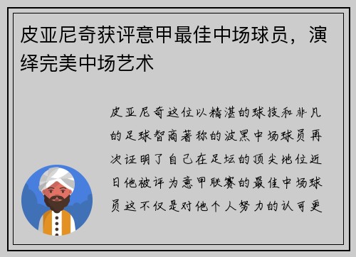 皮亚尼奇获评意甲最佳中场球员，演绎完美中场艺术