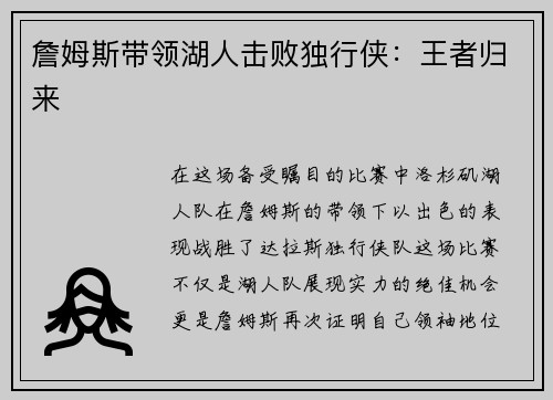 詹姆斯带领湖人击败独行侠：王者归来