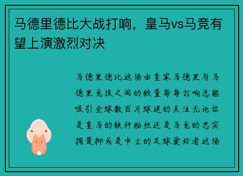 马德里德比大战打响，皇马vs马竞有望上演激烈对决