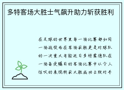 多特客场大胜士气飙升助力斩获胜利