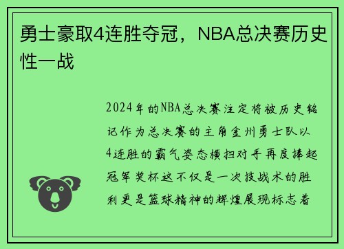 勇士豪取4连胜夺冠，NBA总决赛历史性一战