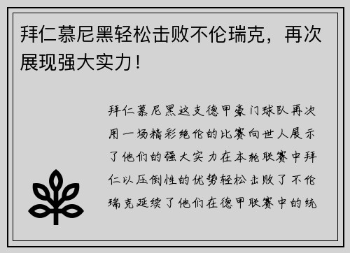 拜仁慕尼黑轻松击败不伦瑞克，再次展现强大实力！