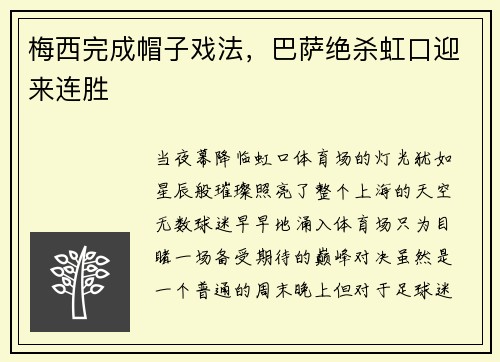 梅西完成帽子戏法，巴萨绝杀虹口迎来连胜