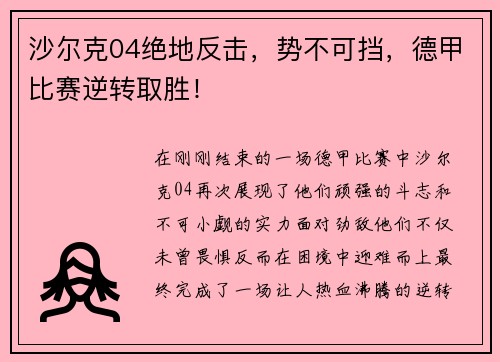 沙尔克04绝地反击，势不可挡，德甲比赛逆转取胜！