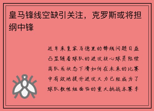 皇马锋线空缺引关注，克罗斯或将担纲中锋