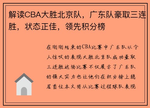 解读CBA大胜北京队，广东队豪取三连胜，状态正佳，领先积分榜