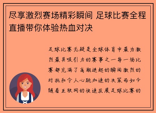 尽享激烈赛场精彩瞬间 足球比赛全程直播带你体验热血对决