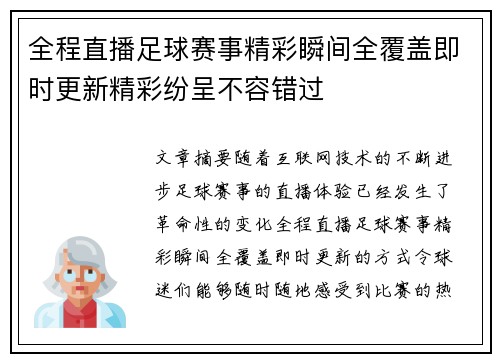 全程直播足球赛事精彩瞬间全覆盖即时更新精彩纷呈不容错过